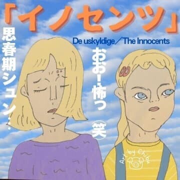 北欧スリラー映画「イノセンツ」は大友克洋の“童夢”にインスパイア？怖い！ラストを徹底解説 のイラスト