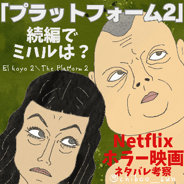 Netflixホラー映画！「プラットフォーム2」続編でミハルは？ネタバレ考察解説！のイラスト