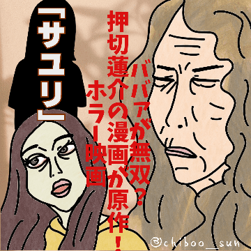 ババァが無双！？押切蓮介の漫画が原作！ホラー映画「サユリ」ネタバレありのイラスト