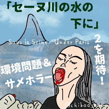 2を期待！環境問題＆サメホラーNetflix映画！「セーヌ川の水面の下に」のイラスト