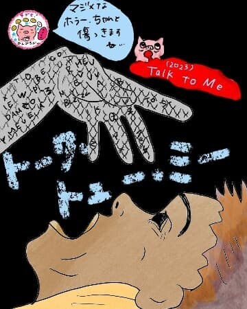 『TALK TO ME／トーク・トゥ・ミー』のイラスト