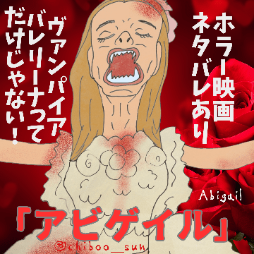ホラー映画「アビゲイル」ネタバレあり考察解説｜感想：ヴァンパイアバレリーナってだけじゃない！のイラスト