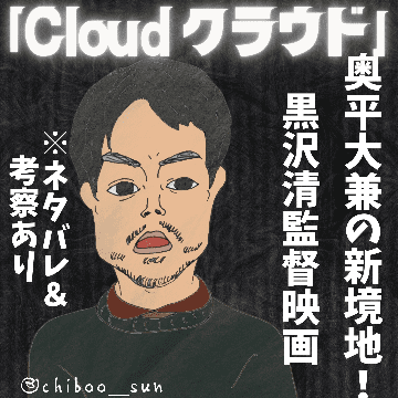 黒沢清監督映画「Cloud クラウド」奥平大兼の新境地！※ネタバレ＆考察ありのイラスト