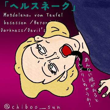 西ドイツ産！パチもんエクソシスト！「ヘルスネーク 淫蛇の交わり」のイラスト