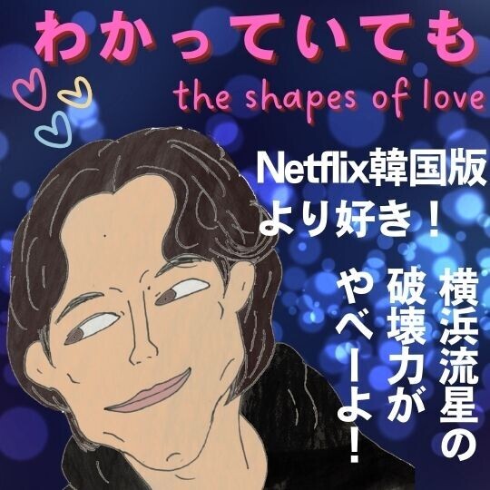 ABEMAドラマ日本版「わかっていても」横浜流星の美しさが韓国版を超えた！ネタバレ感想のイラスト