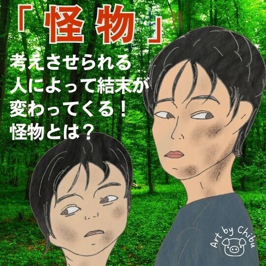 映画「怪物」本質は多様性への葛藤！｜ラストの子供達と校長の言葉に隠された真実を解説のイラスト