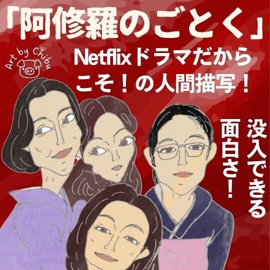 面白い！Netflixドラマ「阿修羅のごとく」感想：向田邦子×是枝裕和で 