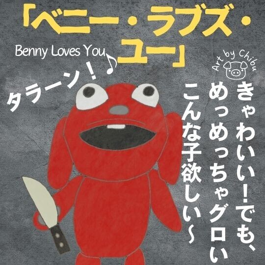 春夏新作モデル 映画「ベニー・ラブズ・ユー」【ネタバレ】ぬいぐるみホラーの ぬいぐるみ