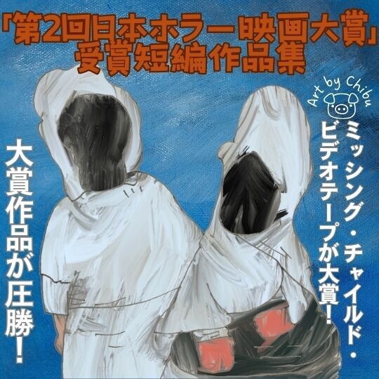 「第2回日本ホラー映画大賞」感想：近藤亮太監督「ミッシング・チャイルド・ビデオテープ」が圧勝だったのイラスト