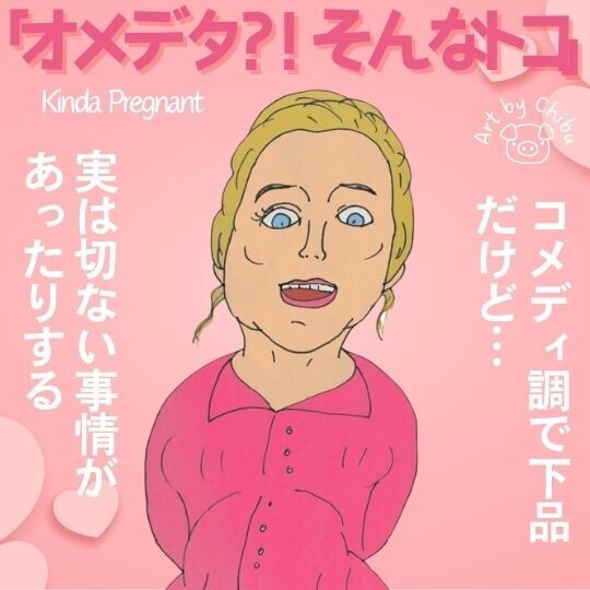 Netflix映画「オメデタ⁈ そんなトコ」【ネタバレあり】感想：エイミー・シューマーが切ない！のイラスト