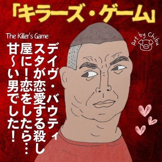 アマプラ映画「キラーズ・ゲーム」【ネタバレ】感想：デイヴ・バウティスタの新たな魅力発見！のイラスト