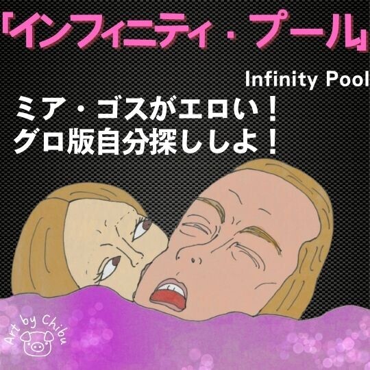 映画「インフィニティ・プール」はつまらない？怖くないけどグロい過激な自己探求【ネタバレ考察】のイラスト