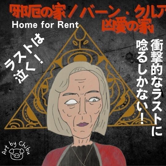 Netflix配信映画「邪厄の家／バーン・クルア　凶愛の家」【ネタバレ】衝撃展開が面白いタイホラー！のイラスト