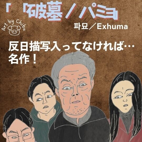 韓国映画「破墓／パミョ」【ネタバレ】評価：反日的な要素と微妙なオチを考察！のイラスト