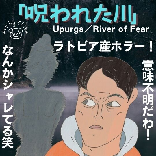 映画「呪われた川」【ネタバレ考察】感想：ラトビア産ホラー映画が難解すぎた！のイラスト