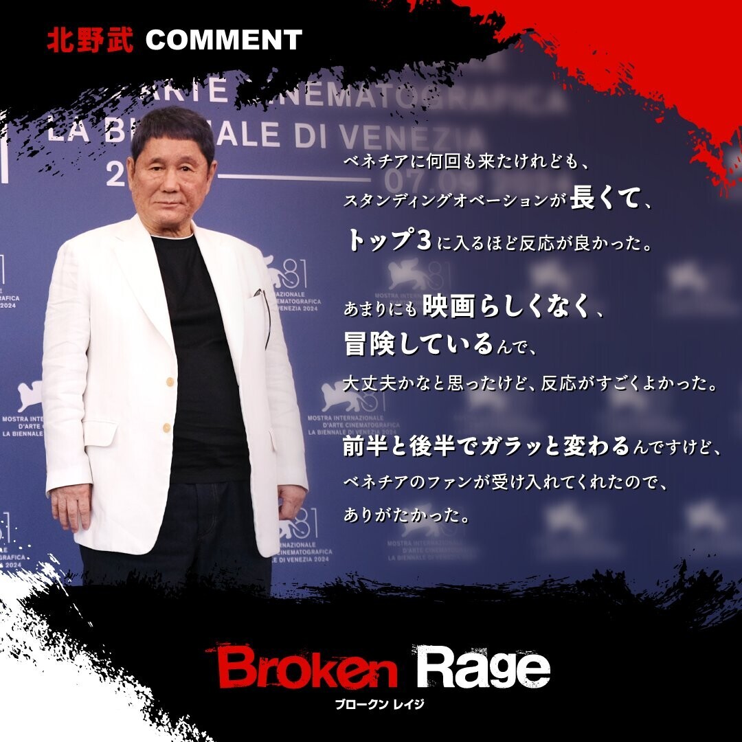 映画「Broken Rage」北野武のコメント(※引用元：公式X)の画像