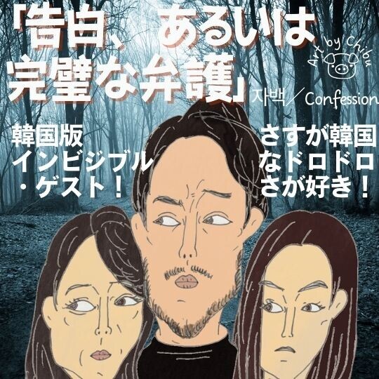 韓国映画「告白、あるいは完璧な弁護」【ネタバレ考察】リメイク版は原作よりクズ度が増し増しで爽快！のイラスト