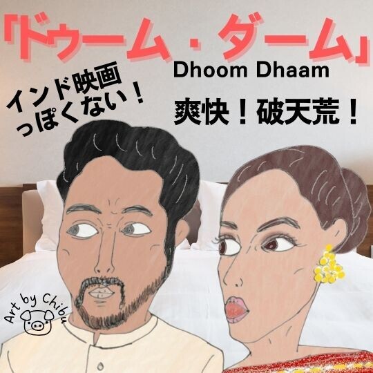 Netflix映画「ドゥーム・ダーム」【ネタバレあり】感想：インド発結婚ラブコメはハードで刺さる！のイラスト
