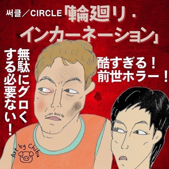 韓国映画「輪廻 リ・インカーネーション」(2004)ネタバレあり感想：前世ホラーがひどすぎた！のイラスト
