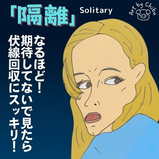 Amazonプライム配信映画「隔離」(Solitary 2009)【ネタバレ考察】ラストのどんでん返しが衝撃！のイラスト