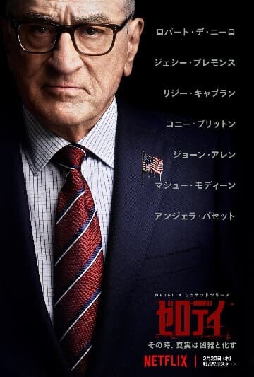 Netflixドラマ「ゼロデイ」のロバート・デ・ニーロの画像