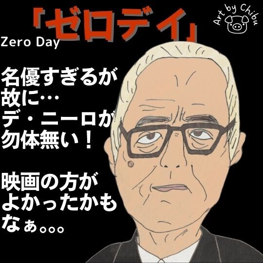 Netflixドラマ「ゼロデイ」【ネタバレ考察】評価もゼロ？感想：ロバート・デ・ニーロに期待しすぎた件！のイラスト
