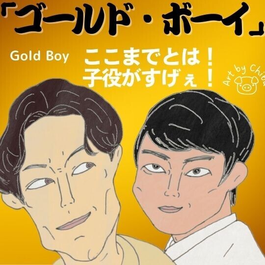 アマプラ配信映画「ゴールド・ボーイ」【ネタバレ考察】感想：高評価！中国発だった”悪童たち”の結末！のイラスト