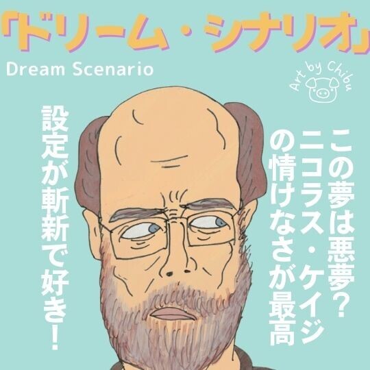 映画「ドリーム・シナリオ」【ネタバレ考察】ラストの意味は？グロい夢のトラウマが最悪すぎるのイラスト