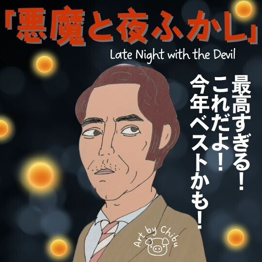 映画「悪魔と夜ふかし」【ネタバレ考察】感想：ラストが怖い！実話風の映像形式が最高すぎ！のイラスト