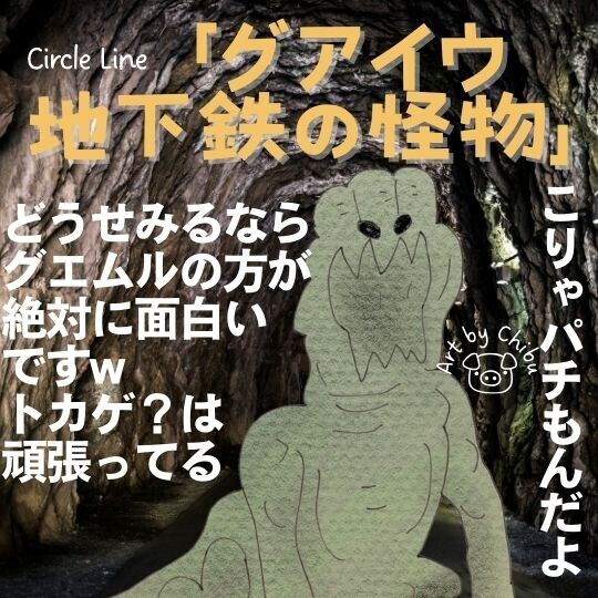映画「グアイウ　地下鉄の怪物」【ネタバレ】感想：つまらないシンガポール発モンスターパニック！のイラスト