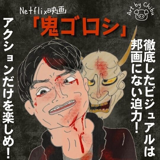 Netflix映画「Demon City 鬼ゴロシ」ネタバレ感想：評価はイマイチ！？天狗の存在意義とは？のイラスト