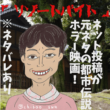 ホラー映画「リゾートバイト」ネタバレ：元ネタはネット都市伝説！驚愕の正体！のイラスト