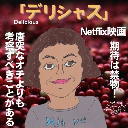 Netflix映画「デリシャス」【ネタバレ考察】”汚れなき子”俳優出演！ドイツ発・格差社会が生む破滅とは？のイラスト