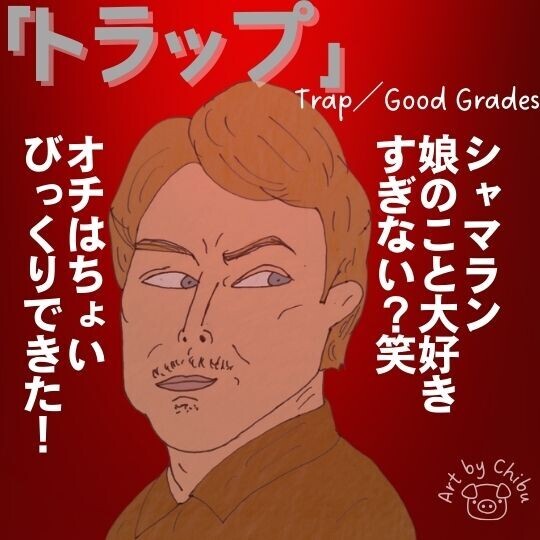 【ネタバレ考察】映画「トラップ」衝撃のラスト!シャマランらしいどんでん返し&歌手の正体に驚愕!のイラスト