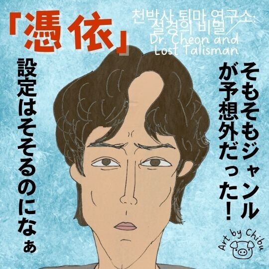 韓国映画「憑依」【ネタバレ感想】怖くない?まさかのバトル系ホラーファンタジー!のイラスト