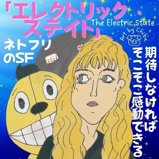 Netflix「エレクトリック・ステイト」ネタバレ考察＆感想｜ラストの感動を評価したい理由とは？のイラスト