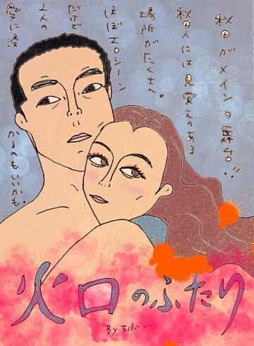 映画「火口のふたり」感想：秋田人としては地元のエロスは嬉しいけれど恥ずかしい！？のイラスト
