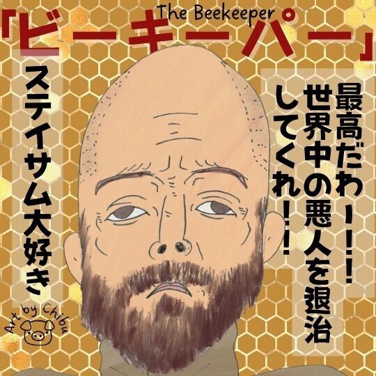 映画「ビーキーパー」ネタバレあり感想｜グロいけど最高だったステイサムの復讐劇！続編ある？のイラスト