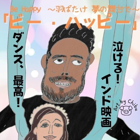 アマプラ映画「ビー・ハッピー ～羽ばたけ 夢の舞台で～」ネタバレ感想｜インド発の感動作は実話？のイラスト