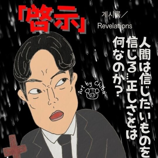 Netflix韓国映画「啓示」ネタバレ考察・解説|面白い!結末と信仰が導くラストの真相!のイラスト