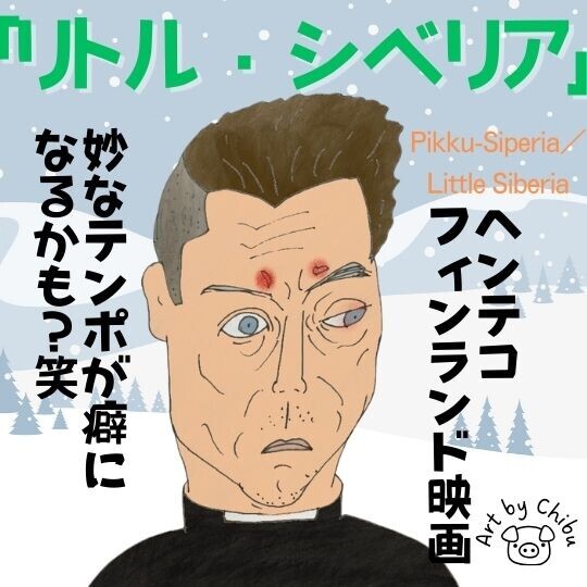 Netflix映画「リトル・シベリア」ネタバレ考察・感想｜つまらない？隕石巡るへんてこワールドのイラスト