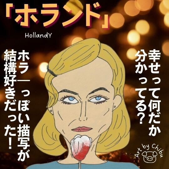 アマプラ映画「ホランド」考察・感想｜完璧な幸せの正体とは？”ある秘密”を徹底解説！のイラスト