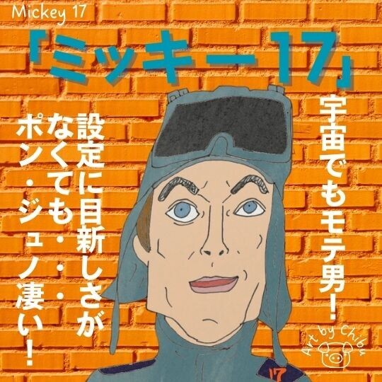 映画「ミッキー17」ネタバレあり考察｜感想：なぜ高評価？ポン・ジュノの使い捨て労働者の真意とは！？のイラスト