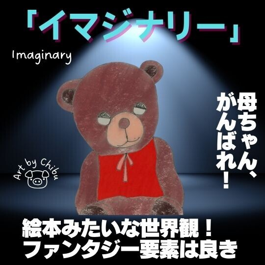 アマプラ配信映画「イマジナリー」ネタバレあり考察・感想｜評価が低い？血よりも濃い母親の愛情に感動のイラスト