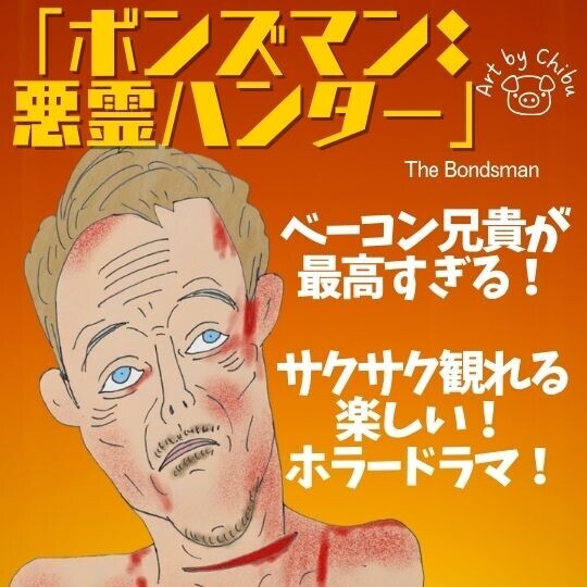 アマプラドラマ「ボンズマン：悪霊ハンター」ネタバレあり考察・感想｜超面白い！シーズン2が待ち遠しい！のイラスト