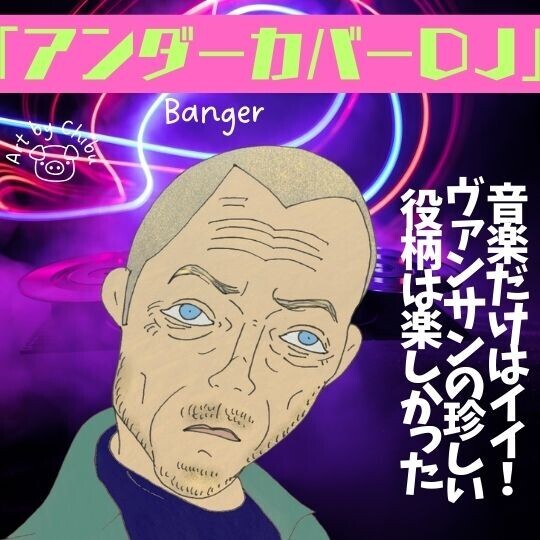 Netflix映画「アンダーカバーDJ」ネタバレあり感想｜つまらない？音楽が最高な“どん底男”の逆転劇！のイラスト