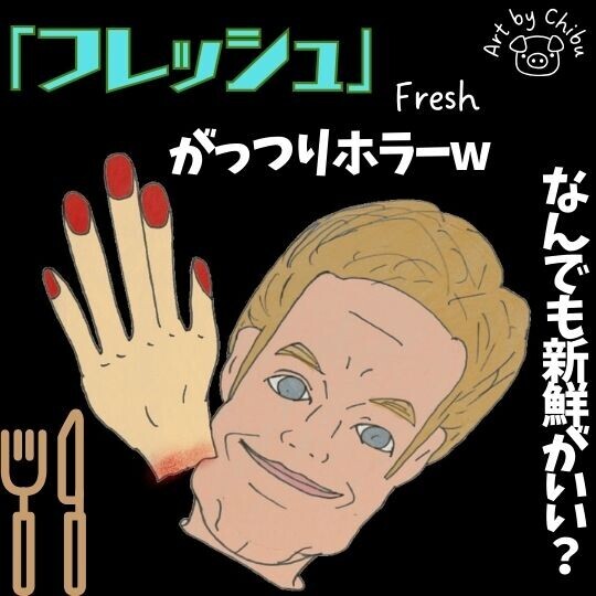 Disney+映画「フレッシュ」ネタバレあり考察・感想｜グロい？奥さんが名脇役！衝撃のラスト！のイラスト