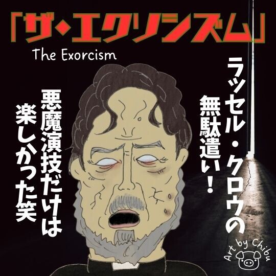 映画「ザ・エクソシズム」ネタバレあり考察・感想｜続編かと思いきや…C級ホラーの罠！のイラスト