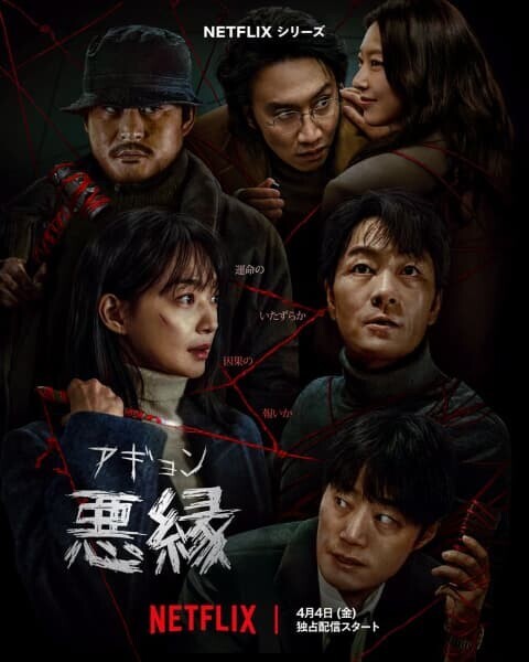 Netflix韓国ドラマ「悪縁(アギョン)」※公式Netflix Xよりの画像