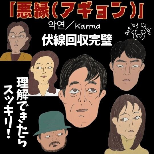 Netflix韓国ドラマ「悪縁(アギョン)」ネタバレあり考察・感想｜高評価！エグい伏線回収が完璧すぎた件のイラスト